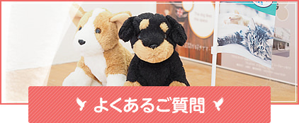 よくあるご質問